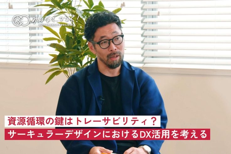 資源循環の鍵はトレーサビリティ？ -サーキュラーデザインにおけるDX活用を考える-の画像