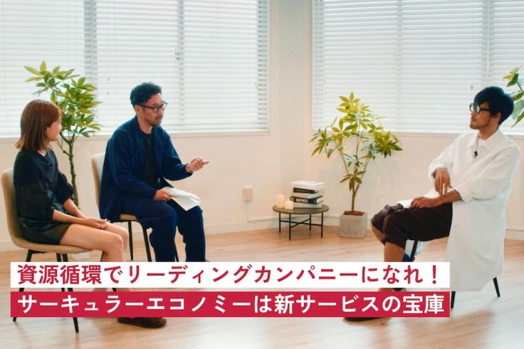 資源循環でリーディングカンパニーになれ！-サーキュラーエコノミーは新サービスの宝庫-の画像