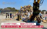 ごみ分別で共創し、価値を生み出す。日本一のリサイクル率・鹿児島県大崎町の秘密に迫るの画像