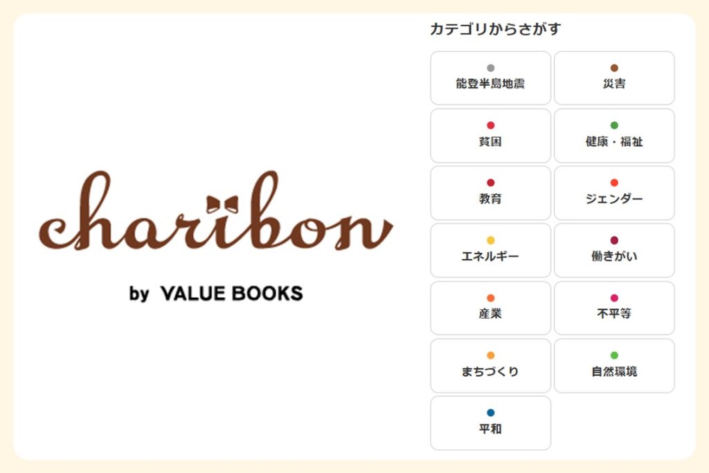 バリューブックスが運営するサービス「チャリボン」のウェブサイト。