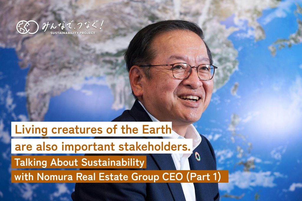 Living creatures of the Earth are also important stakeholders. Talking About Sustainability with Nomura Real Estate Group CEO (Part 1)の画像