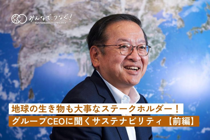 地球の生き物も大事なステークホルダー！野村不動産グループCEOに聞くサステナビリティ・前編の画像