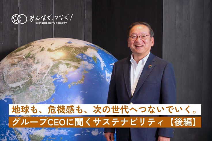 「地球も、危機感も、次の世代へつないでいく」野村不動産グループCEOに聞くサステナビリティ・後編の画像