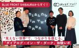 “見えない世界”で、つながりを感じる。真っ暗闇のエンタメ「ダイアログ・イン・ザ・ダーク」に行ってきた！の画像
