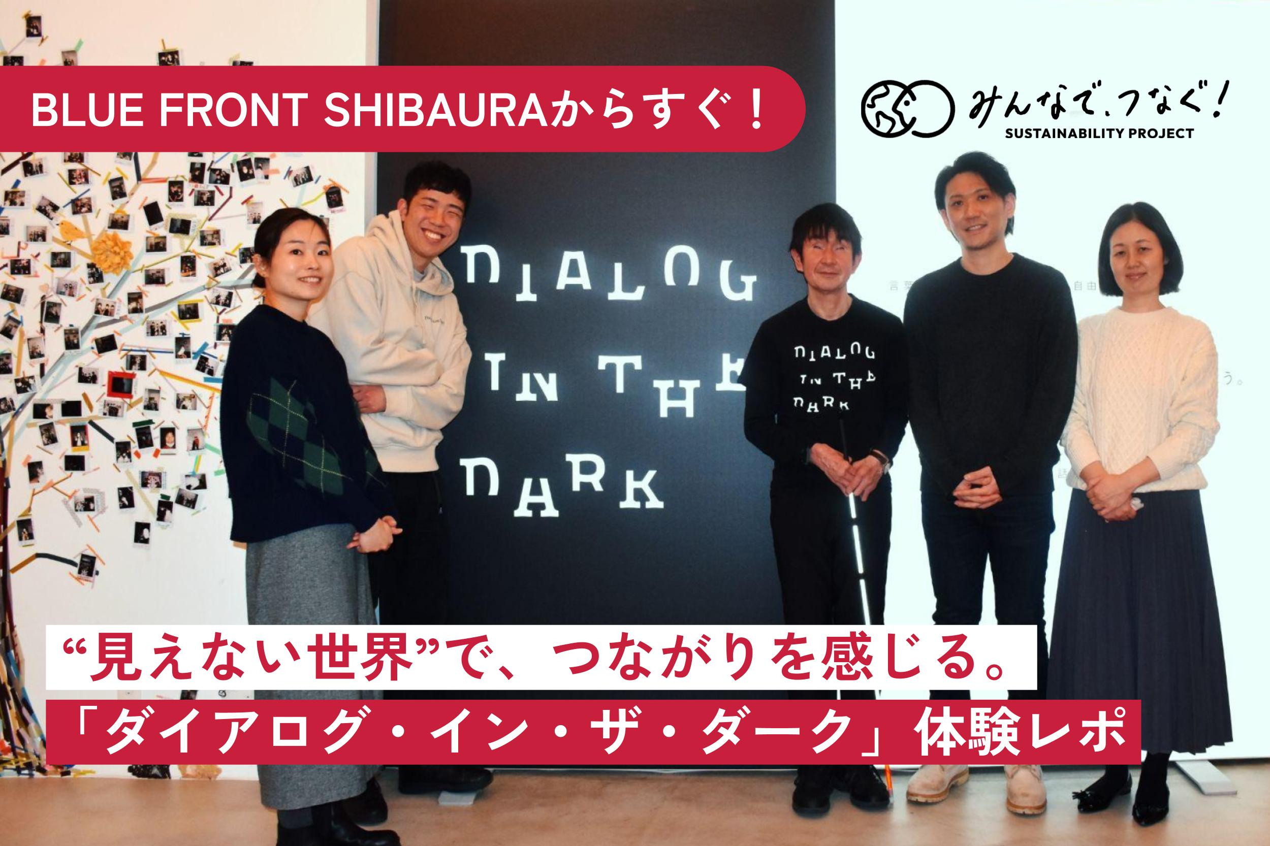 “見えない世界”で、つながりを感じる。真っ暗闇のエンタメ「ダイアログ・イン・ザ・ダーク」に行ってきた!の画像