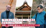 「サーキュラーエドノミー®︎」に見るまちづくりのヒント。亀岡・京都梅小路をめぐるサステナツアーレポの画像
