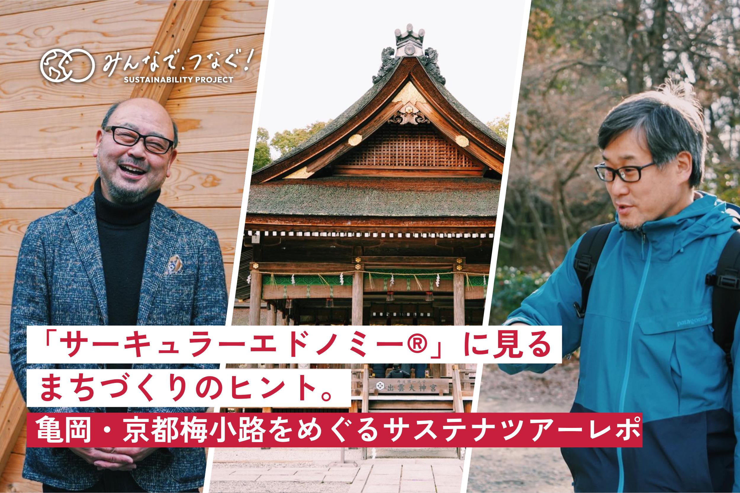 「サーキュラーエドノミー®︎」に見るまちづくりのヒント。亀岡・京都梅小路をめぐるサステナツアーレポの画像