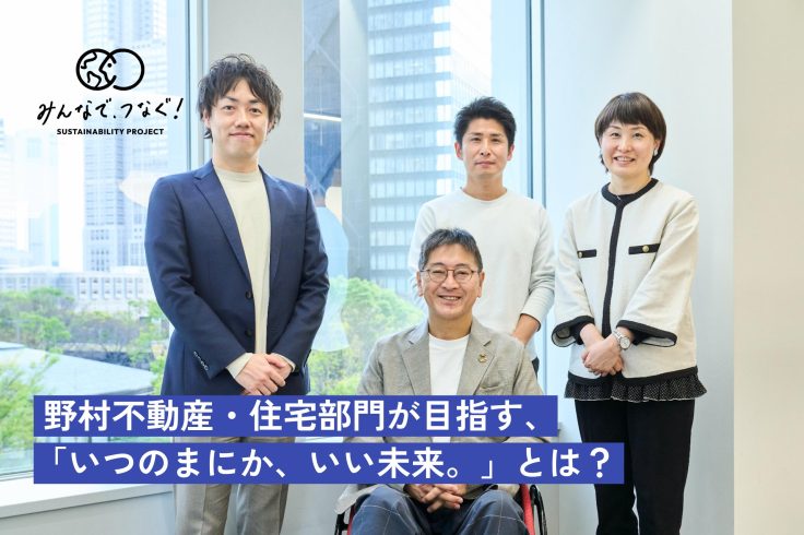 野村不動産・住宅部門が目指す、「いつのまにか、いい未来。」とは？の画像