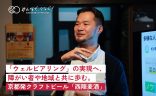「ウェルビアリング」の実現へ。障がい者や地域と共に歩む京都発クラフトビール「西陣麦酒」の画像