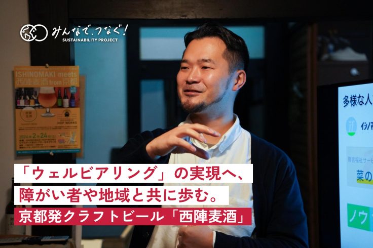 「ウェルビアリング」の実現へ。障がい者や地域と共に歩む京都発クラフトビール「西陣麦酒」の画像