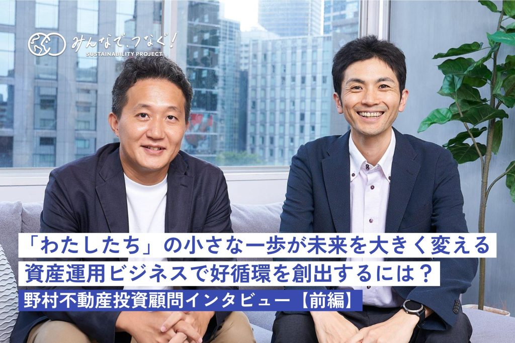「わたしたち」の小さな一歩が未来を大きく変える。資産運用ビジネスで好循環を創出するには？（野村不動産投資顧問インタビュー・前編）の画像