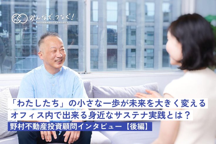 「わたしたち」の小さな一歩が未来を大きく変える。オフィス内で出来る身近なサステナ実践とは？（野村不動産投資顧問インタビュー・後編）の画像