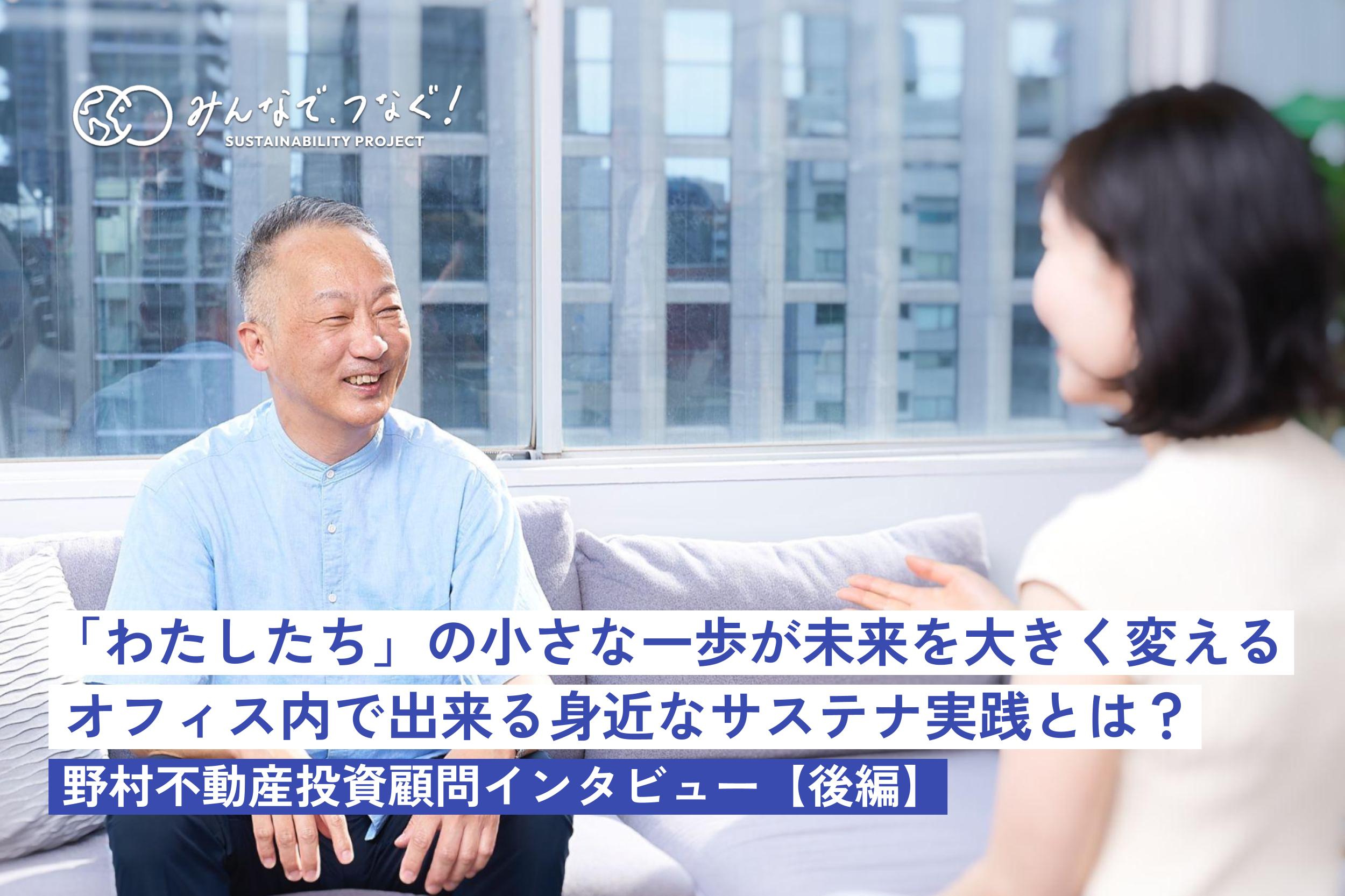 「わたしたち」の小さな一歩が未来を大きく変える。オフィス内で出来る身近なサステナ実践とは?(野村不動産投資顧問インタビュー・後編)の画像