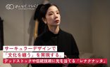 サーキュラーデザインで「文化を纏う」を実現する。デッドストックや伝統技術に光を当てる京都発ブランド「レナクナッタ」の画像