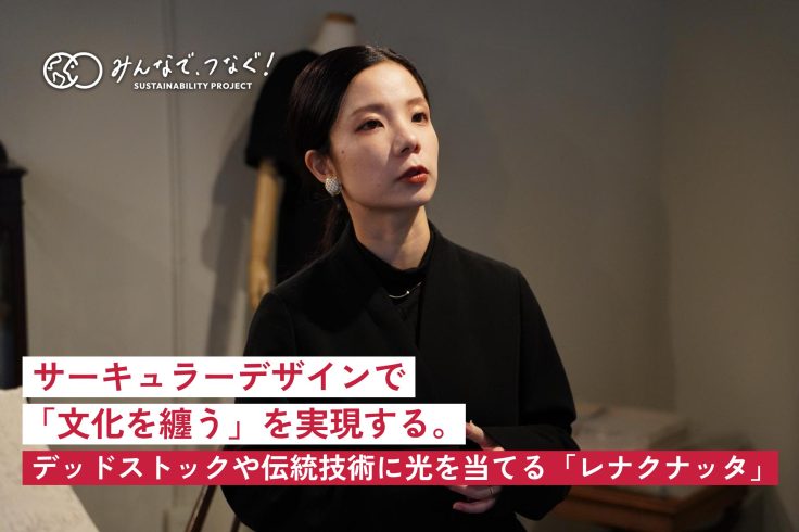 サーキュラーデザインで「文化を纏う」を実現する。デッドストックや伝統技術に光を当てる京都発ブランド「レナクナッタ」の画像