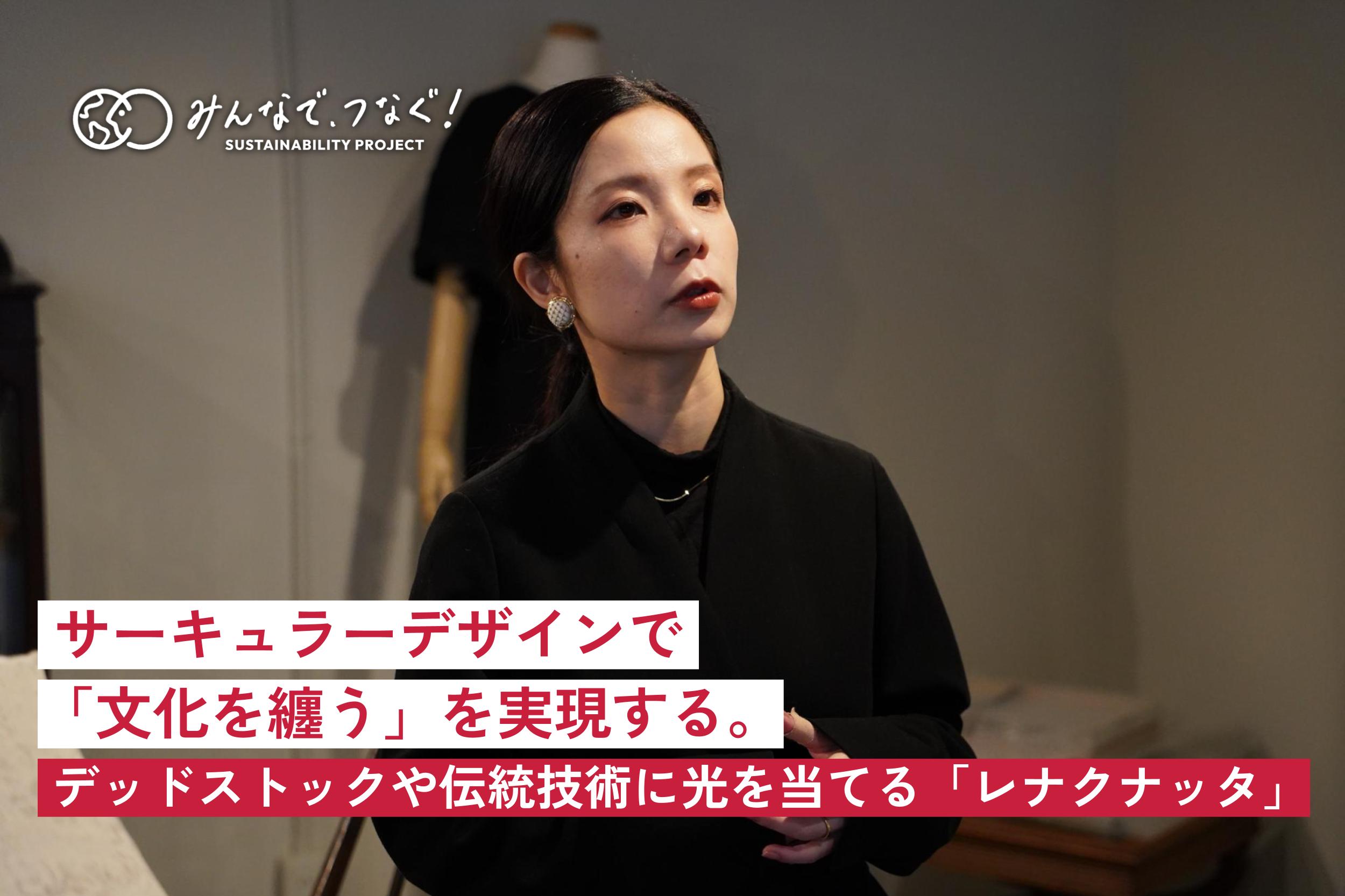 サーキュラーデザインで「文化を纏う」を実現する。 デッドストックや伝統技術に光を当てる京都発ブランド「レナクナッタ」の画像