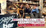 廃材でつくる「できた！」が楽しい、サステナしながら飲める場所「リンネバー」に行ってきたの画像