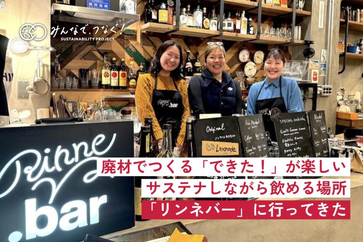 廃材でつくる「できた！」が楽しい、サステナしながら飲める場所「リンネバー」に行ってきたの画像