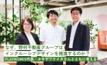 なぜ、野村不動産グループはインクルーシブデザインを推進するのか？−PLAYWORKS代表・タキザワケイタさんとともに考えるの画像