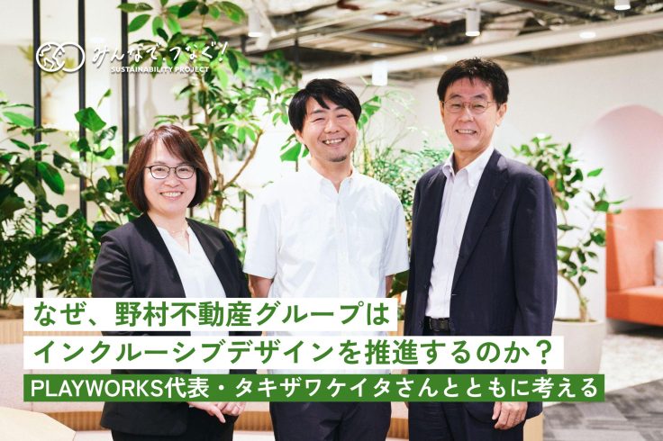 なぜ、野村不動産グループはインクルーシブデザインを推進するのか？−PLAYWORKS代表・タキザワケイタさんとともに考えるの画像