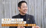 「みんなで、つなぐ！プロジェクト」に込めた想い（サステナビリティ担当役員・田中 克弥）の画像