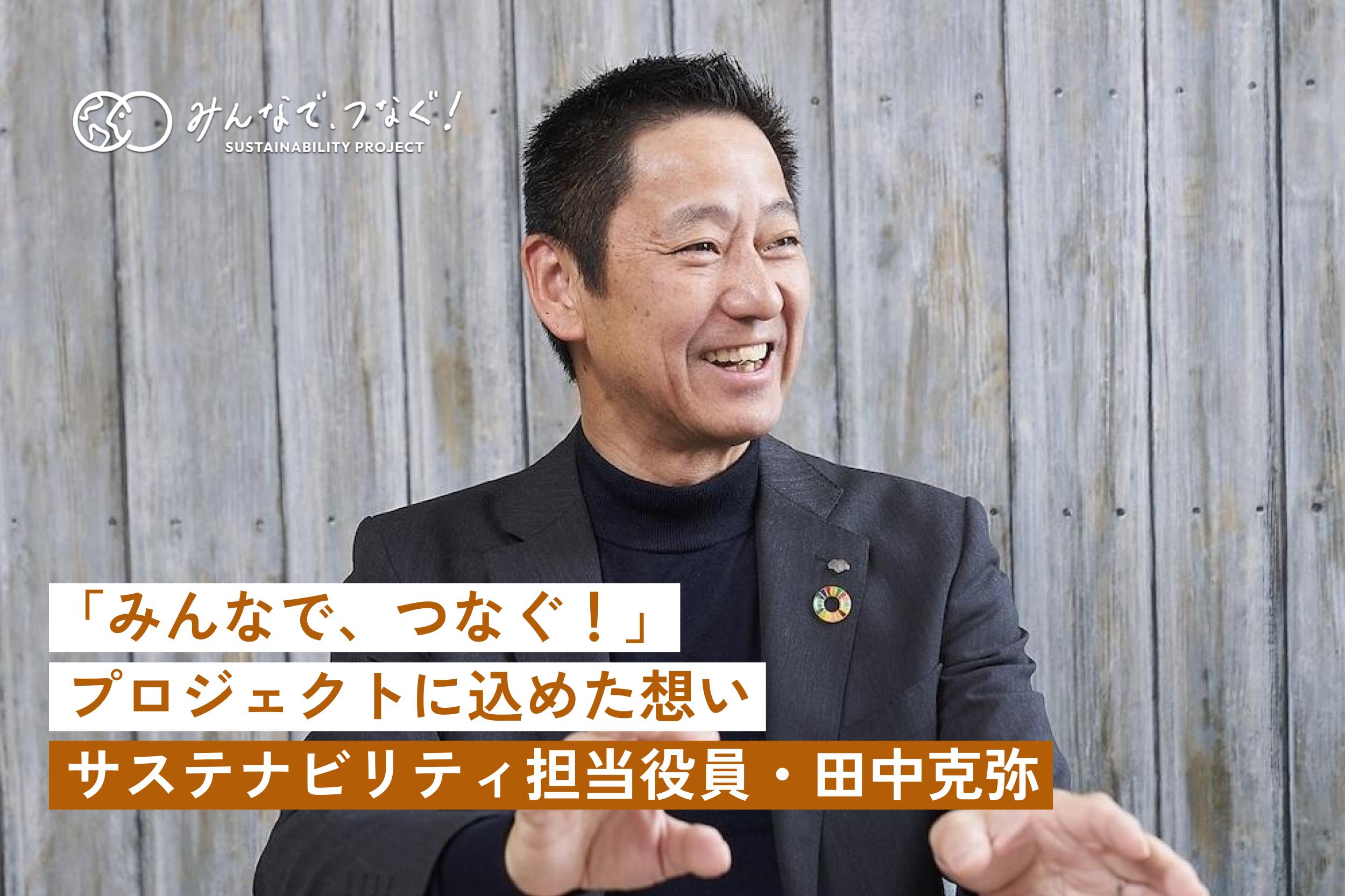 「みんなで、つなぐ！」プロジェクトに込めた想い サステナビリティ担当役員・田中克弥の画像