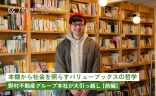 野村不動産グループ本社が大引っ越し【前編】本棚から社会を照らすバリューブックスの哲学の画像