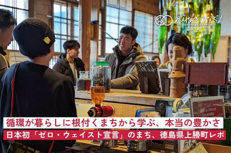 循環が暮らしに根付くまちから学ぶ、本当の豊かさ。日本初「ゼロ・ウェイスト宣言」のまち、徳島県上勝町レポの画像