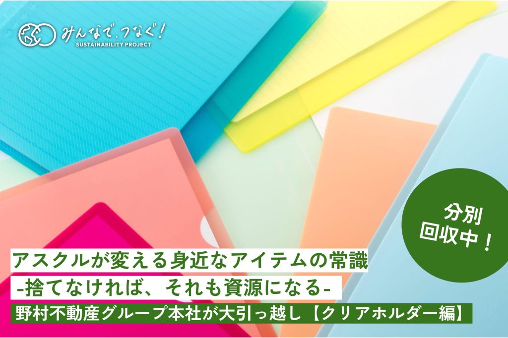 野村不動産グループ本社が大引っ越し【クリアホルダー編】の画像
