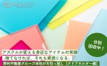 アスクルが変える身近なアイテムの常識-捨てなければ、それも資源になる-野村不動産グループ本社が大引っ越し【クリアホルダー編】の画像