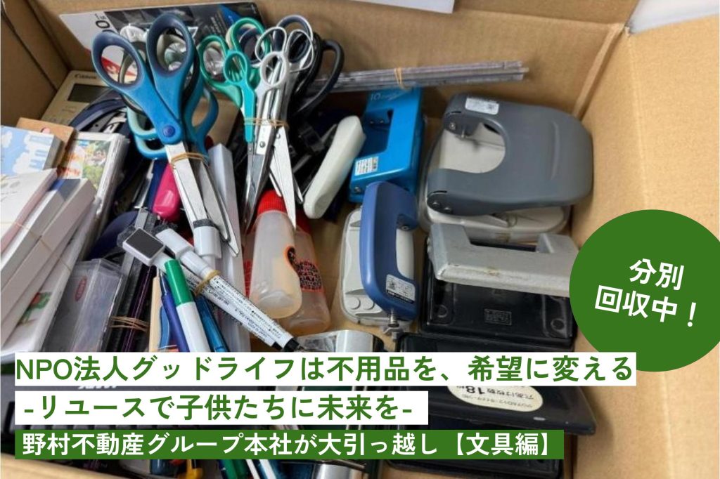 野村不動産グループ本社が大引っ越し【文具編】の画像
