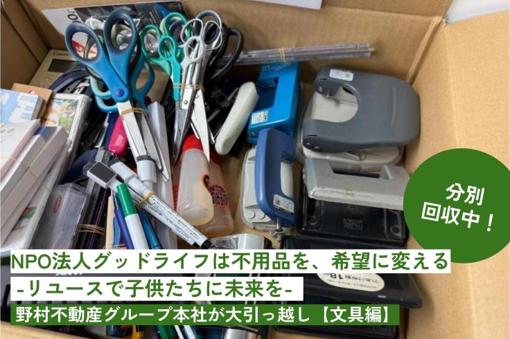 NPO法人グッドライフは不用品を、希望に変える-リユースで子供たちに未来を-　野村不動産グループ本社が大引っ越し【文具編】の画像