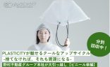 PLASTICITYが魅せるクールなアップサイクル-捨てなければ、それも資源になる-野村不動産グループ本社が大引っ越し【ビニール傘編】の画像