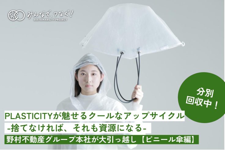 PLASTICITYが魅せるクールなアップサイクル-捨てなければ、それも資源になる-野村不動産グループ本社が大引っ越し【ビニール傘編】の画像
