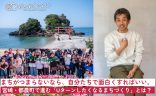 まちがつまらないなら、自分たちで面白くすればいい。宮崎・都農町で進む「Uターンしたくなるまちづくり」とは？の画像