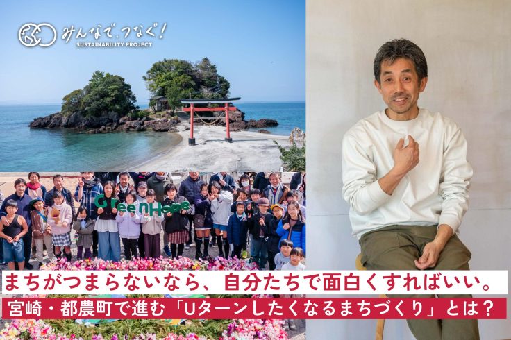 まちがつまらないなら、自分たちで面白くすればいい。宮崎・都農町で進む「Uターンしたくなるまちづくり」とは?の画像