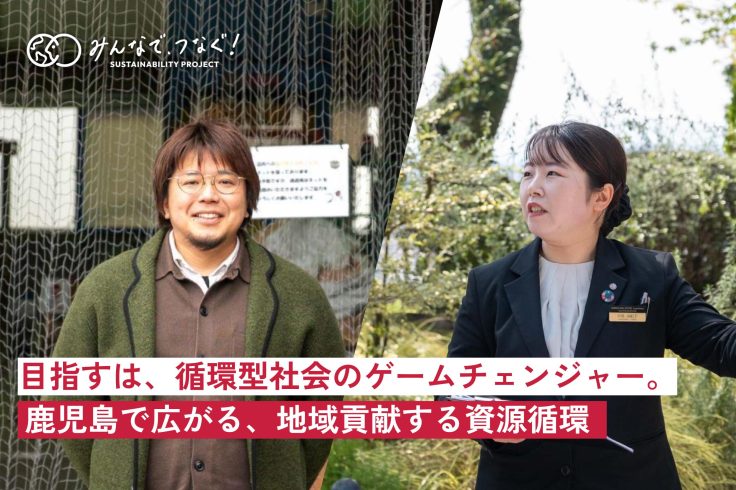 目指すは、循環型社会のゲームチェンジャー。鹿児島で広がる、地域貢献する資源循環の画像