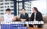 ウェブサイトで「人の行動」をデザインする。プライムクロスが考える、コミュニケーション設計の本質の画像