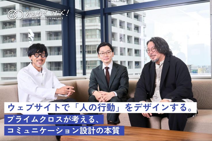ウェブサイトで「人の行動」をデザインする。プライムクロスが考える、コミュニケーション設計の本質の画像