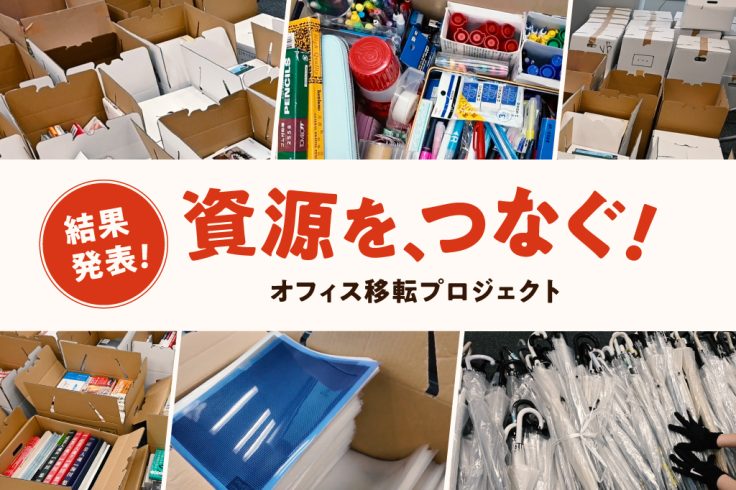 資源はどれくらい集まった? 『資源を、つなぐ!』プロジェクト結果発表!の画像