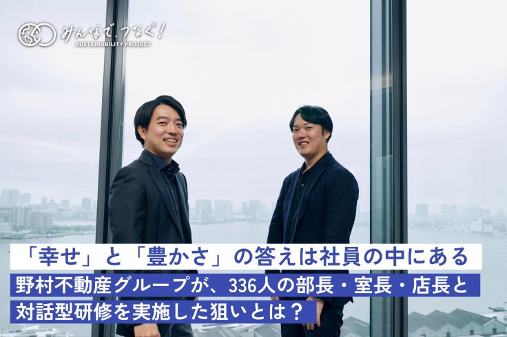 「幸せ」と「豊かさ」の答えは社員の中にある。野村不動産グループが、336人の部長・室長・店長と対話型研修を実施した狙いとは?の画像