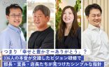 つまり「幸せと豊かさ＝ありがとう」？336人の本音が交錯したビジョン研修で部長・室長・店長たちが見つけたシンプルな指針の画像