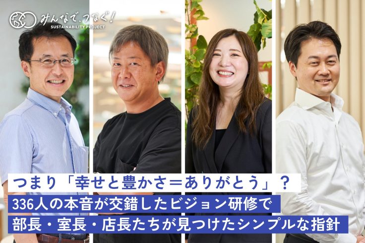 つまり「幸せと豊かさ=ありがとう」?336人の本音が交錯したビジョン研修で部長・室長・店長たちが見つけたシンプルな指針の画像