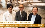 新井CEOと考える「幸せと豊かさの最大化」。幸福学の視点から捉える、実現のために必要なこと。の画像