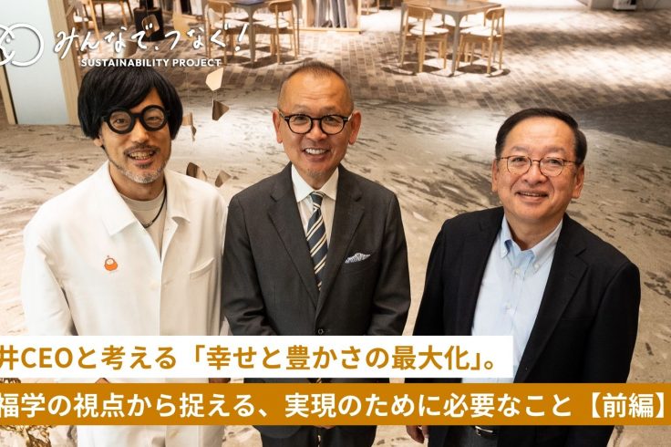 新井CEOと考える「幸せと豊かさの最大化」。幸福学の視点から捉える、実現のために必要なこと。の画像