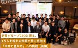 新井グループCEOと語る、1万人を超えるの仲間と共に目指す、「幸せと豊かさ」 への挑戦の画像
