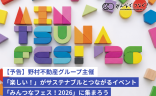 【予告】野村不動産グループ主催「楽しい！」がサステナブルとつながるイベント「みんつなフェス！2026」に集まろうの画像