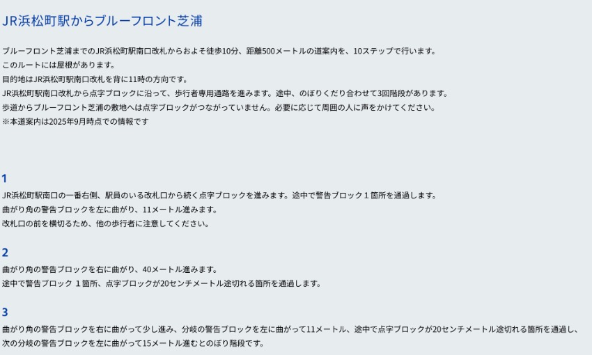 視覚障がい者向け「言葉の道案内」の画面。JR浜松町駅からのルートを文章とステップ番号で説明。