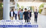 D&Iを価値向上につなげる〜アクセシビリティマップ作りの裏側の画像