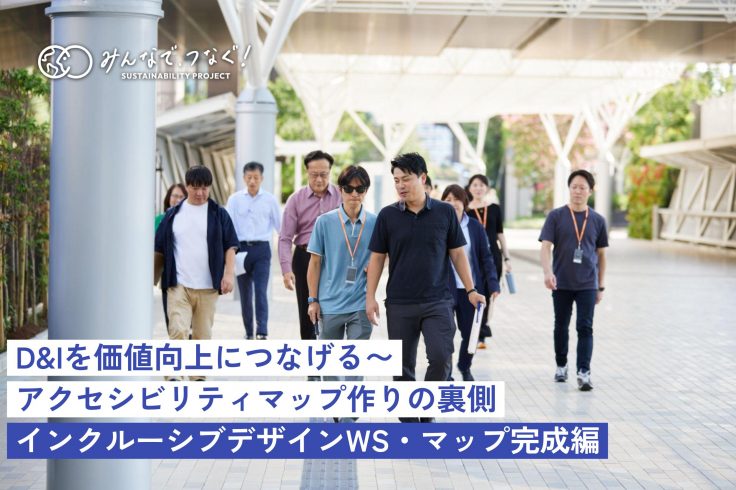 D&Iを価値向上につなげる〜アクセシビリティマップ作りの裏側の画像